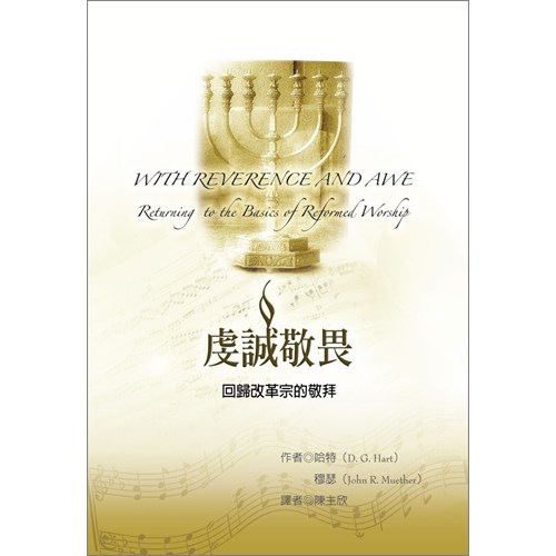 虔誠敬畏--回歸改革宗的敬拜