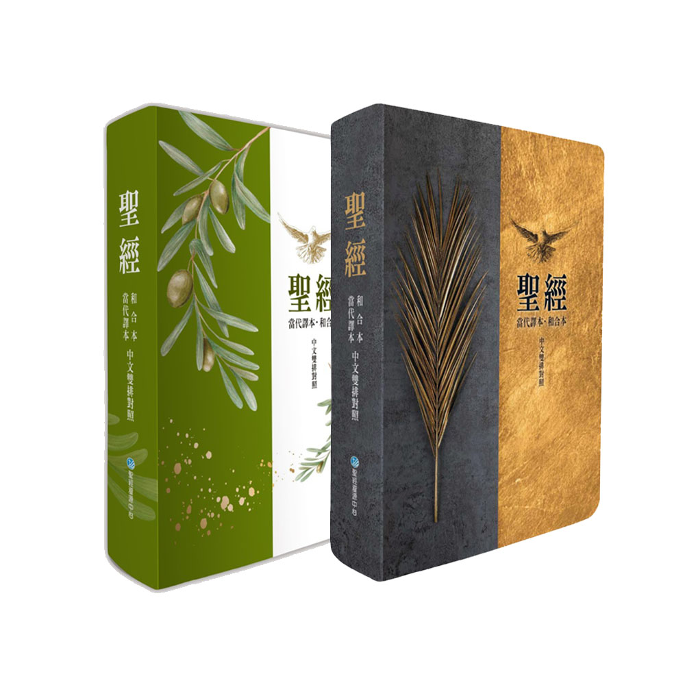 ★三本優惠★【當代譯本/和合本】7系列中文雙排聖經
