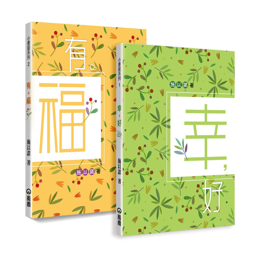 【合購】幸，好 / 有。福