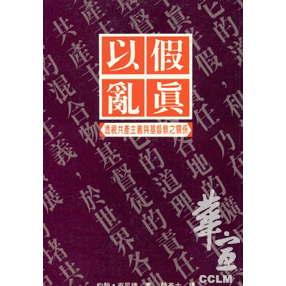以假亂真：透視共產主義與基督教之關係