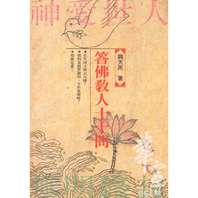 答佛教人士十問