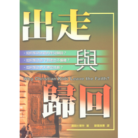出走與歸回：如何避免信仰的背離？