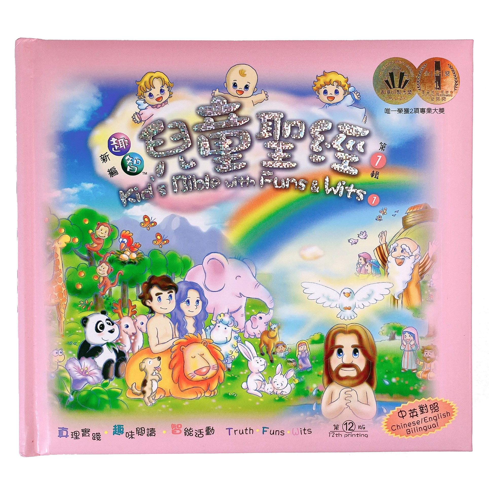 趣智兒童聖經(第一輯)