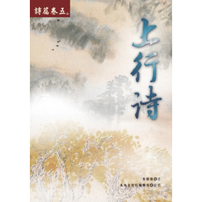 上行詩(詩篇卷五)