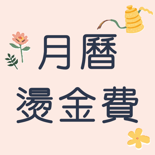 【月曆-燙金費】