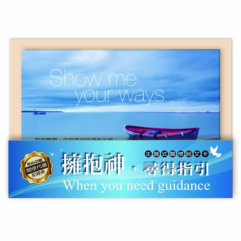 關懷卡：擁抱神，尋得指引
